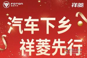 汽车下乡，祥菱先行，一大波补贴政策来袭！