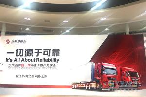 为何信赖东风天龙/天锦？东风商用车上海客户分享会给你答案！