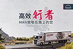 “曼”步中国 曼恩TGX高原山地之旅圆满完成