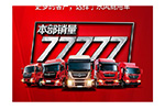 2019年上半年累计销量77777辆！东风商用车跑赢大势