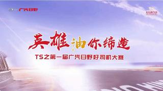 “英雄油你缔造—TS 之第一届广汽日野好司机大赛”总冠军胡永康