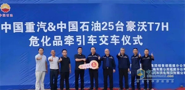 中国重汽&中国石油25台豪沃T7H危化品万博体育app下载入口
交车仪式成功举行