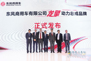 龙行天下 擎动梦想 东风商用车龙擎动力总成品牌在汉发布