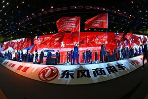 以变革引领未来 2020东风商用车挑战销量目标22万辆