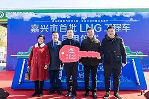 嘉兴市首批LNG工程车正式启用 华菱星马LNG渣土车占据200台