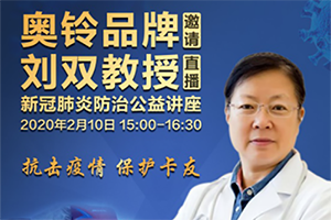 “奥利给！”福田奥铃推出线上新冠肺炎防治讲座