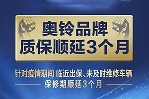奥铃客户注意！奥铃品牌推出疫情期间服务延保3个月 特殊时期放心宅