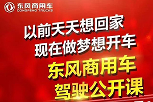 足不出户也能提升开车技术！东风商用车驾驶公开课正式开播！