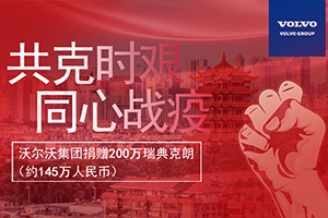 同心携手 共抗疫情 沃尔沃集团捐赠200万瑞典克朗