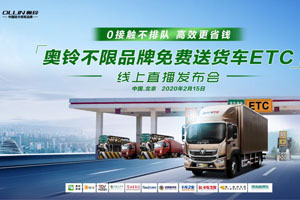 业内首家！福田奥铃不限品牌线上免费送货车ETC
