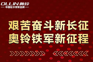 重走长征路 奥铃铁军誓赢2020