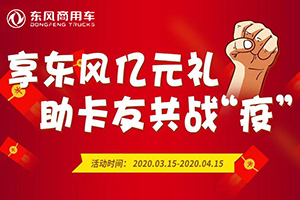 东风商用车感恩大回馈 亿元豪礼大派送！