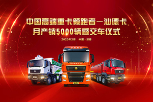 [直播预告]见证单月产销5000辆 看战“疫”中的汕德卡如何按下“加速键”