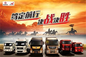 等风来不如追风去，东风商用车东部战区就是这么牛！