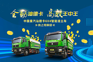 [直播预告]“爆款车”潜质待你发现 汕德卡6x4智能渣土车线上抢购会来啦！