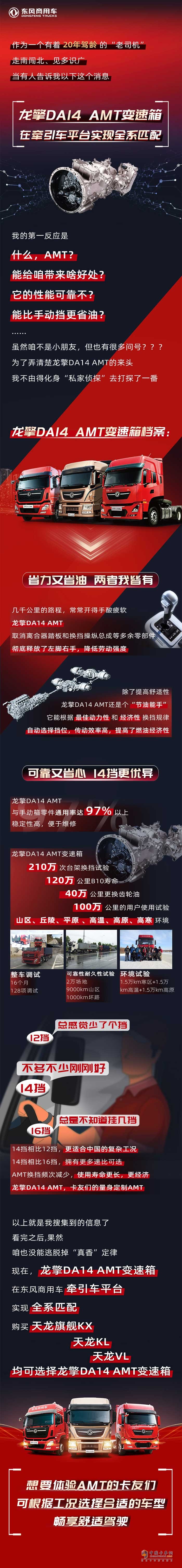 龙擎DA14 AMT变速箱在东风商用车万博体育app下载入口
平台实现全系匹配，购买天龙旗舰KX、天龙KL、天龙VL均可选择龙擎DA14 AMT变速箱。