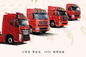 旗开得胜  大运重卡祝所有高考考生金榜题名