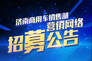招募公告-汕德卡营销网络招标通知！