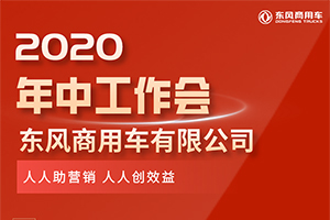 奋力挑战更高目标！东风商用车下半年打算这样干！