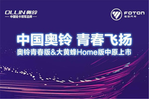 奥铃青春三浪＆大黄蜂Home版在中原上市 再掀中国力量的风浪