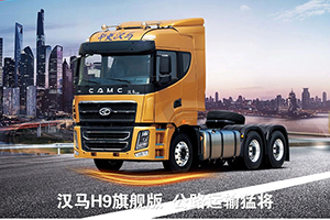 汉马H9旗舰版：公路运输猛将的“超强优势”