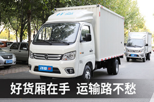 品类齐全 质量上乘 福田祥菱微卡和原厂货厢最合拍