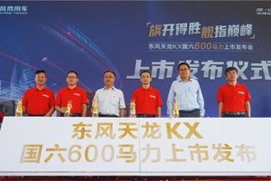 来了！东风天龙KX600马力 国六先锋耀世登场！