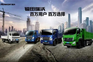 国六时代：以用户为中心 没有福田瑞沃打不赢的市场仗