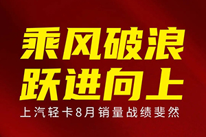 同比增长56%上汽轻卡8月销量成绩斐然