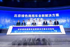 发布北京绿色商用车全新解决方案的  为什么是福田汽车？