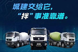 自重不超14吨 搅拌车重汽汕德卡有“拌”法