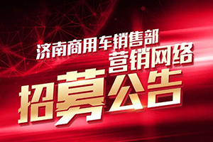 招募公告-汕德卡营销网络招标详情！