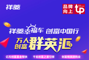 第三弹！福田祥菱万人创富群英汇开启啦！