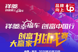 第二弹！福田祥菱创富大赢家挑战赛开启啦