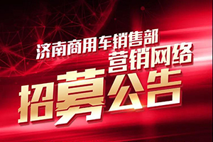招募公告-汕德卡营销网络招标详情！