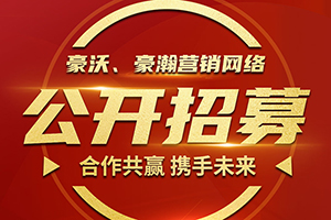 合作共赢 携手未来-重汽豪沃、豪瀚营销网络公开招募