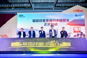 幸福与创富两者兼得  福田祥菱谱写幸福三重奏
