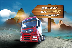 东风天龙KX：我对你的喜爱“数”不清