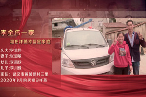李金伟：开上祥菱车，驶上幸福路