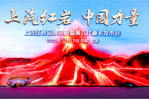 火山“喷发” 狮虎豹“奔跑”   由上汽红岩撬动的智能时代加速到来