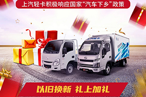 上汽轻卡福运下乡飞入寻常百姓家，响应政策用心造车，致富路上好帮手～！