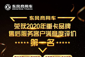 这就是可靠！东风商用车连获两项行业大奖！