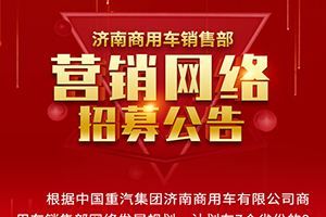 中国重汽济南商用车销售部销售网络招募公告