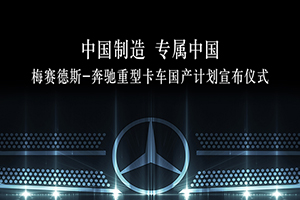 戴姆勒卡车将与福田携手在华生产专属中国的梅赛德斯-奔驰卡车