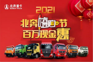 订购买断1160台！北奔重卡在直播间人气爆棚