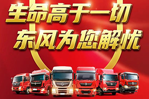 阳光服务由心温暖，可靠东风为您解忧