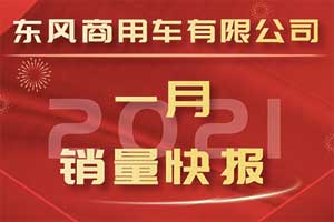 东风商用车赢来开门红  1月份销售中重卡22974辆同比增长62.14% 