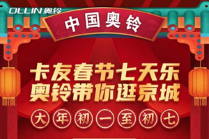奥铃约卡友一起逛京城，有啥想买的年货，你点单，总裁刷卡！