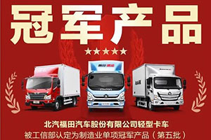 工信部权威发布，奥铃轻卡“冠军产品”实至名归！