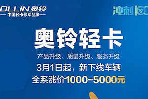 奥铃轻卡全系涨价在即，想捡漏的卡友抓紧机会了！